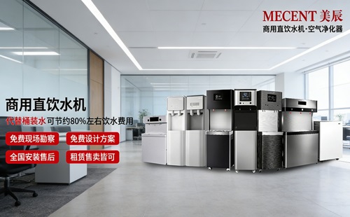 想讓員工喝好水、行政更省心？中高端商用直飲機品牌與美辰方案解析