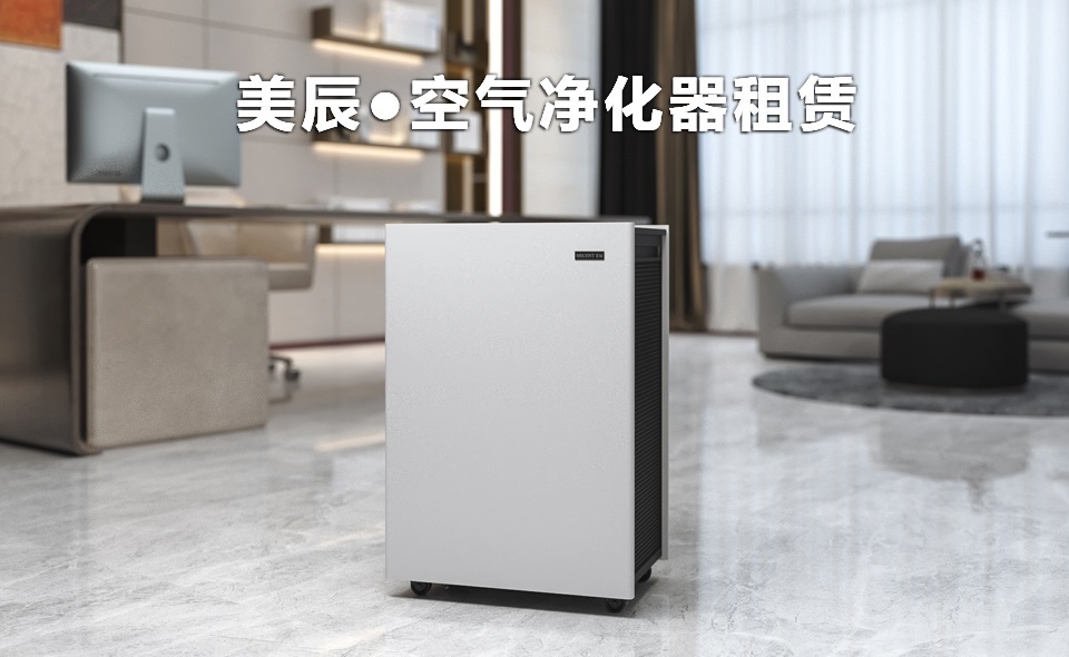 辦公室新裝修后怎么除甲醛？租賃空氣凈化器除醛性價比高