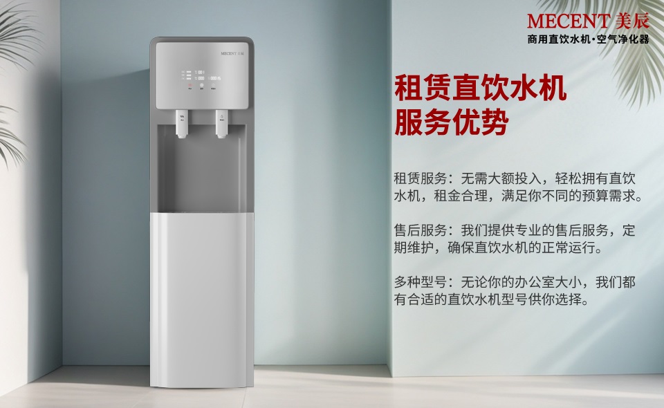 租賃直飲水機有這么多的好處，還有什么理由不選它？