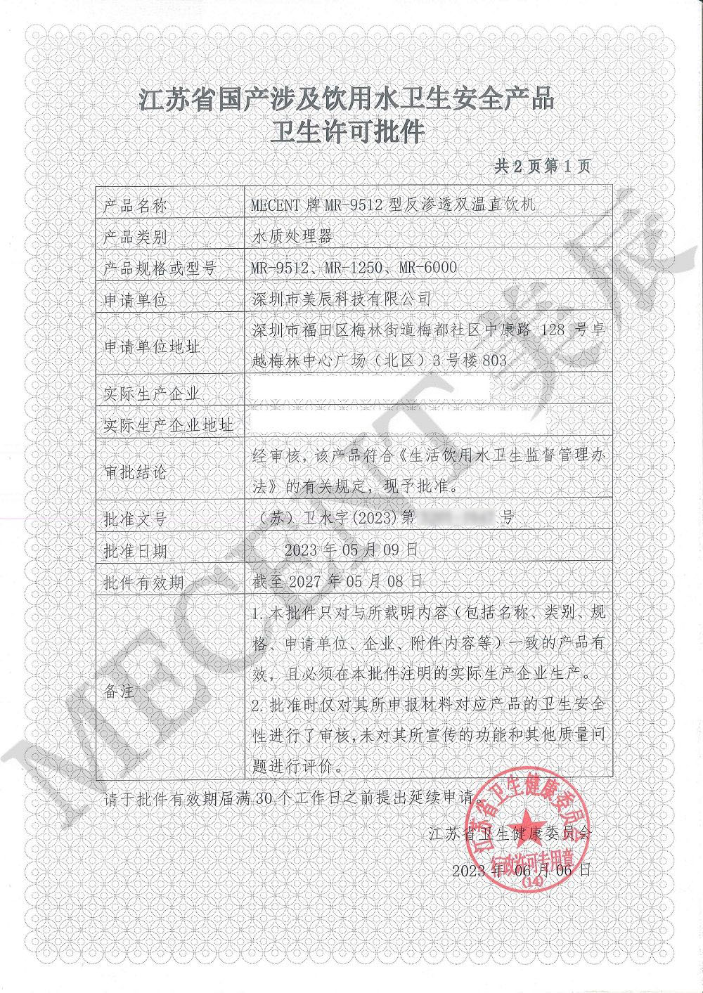 涉水批件認證：美辰直飲水機保障健康飲水與企業實力