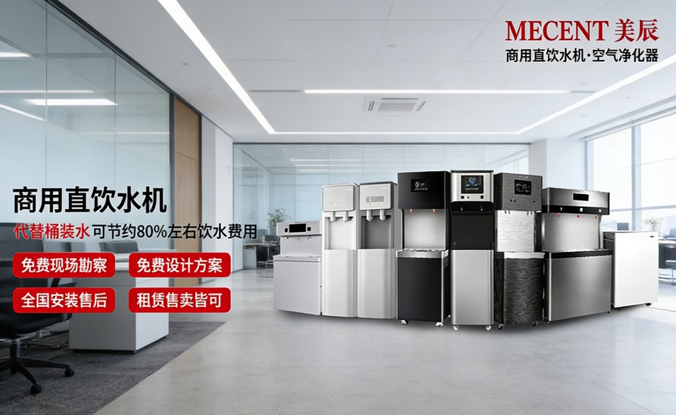 想讓員工喝好水、行政更省心？中高端商用直飲機(jī)品牌與美辰方案解析